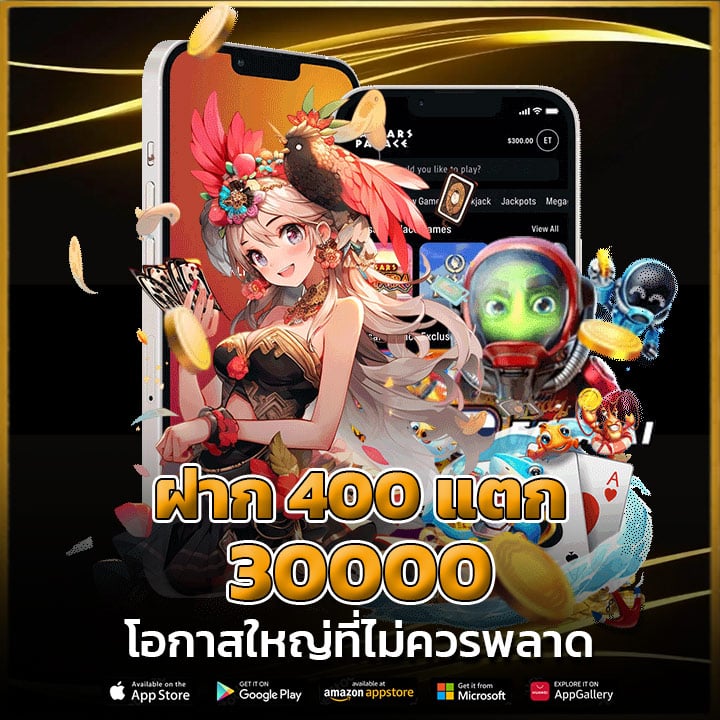 ฝาก 400 แตก 30000