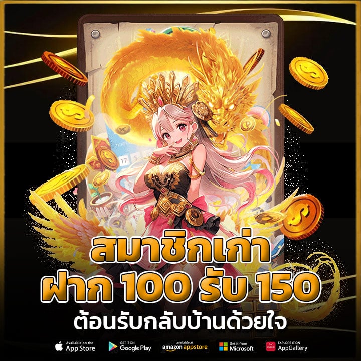 สมาชิกเก่า ฝาก 100 รับ 150