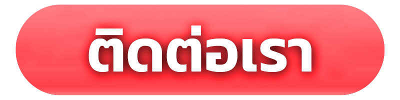 ติดต่อเรา
