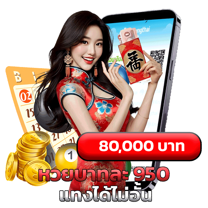 หวยบาทละ 950 แทงได้ไม่อั้น