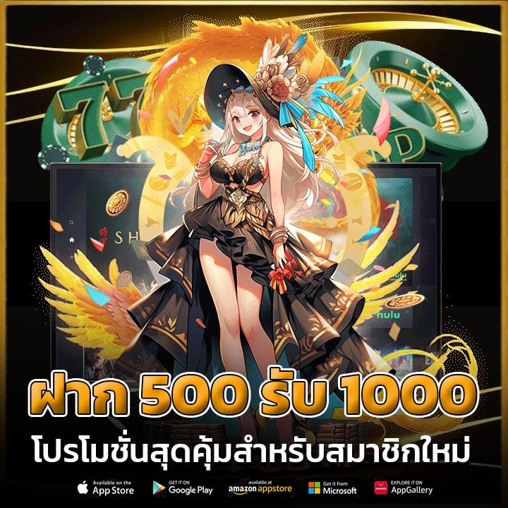 ฝาก 500 รับ 1000 โปรโมชั่นสุดคุ้มสำหรับสมาชิกใหม่