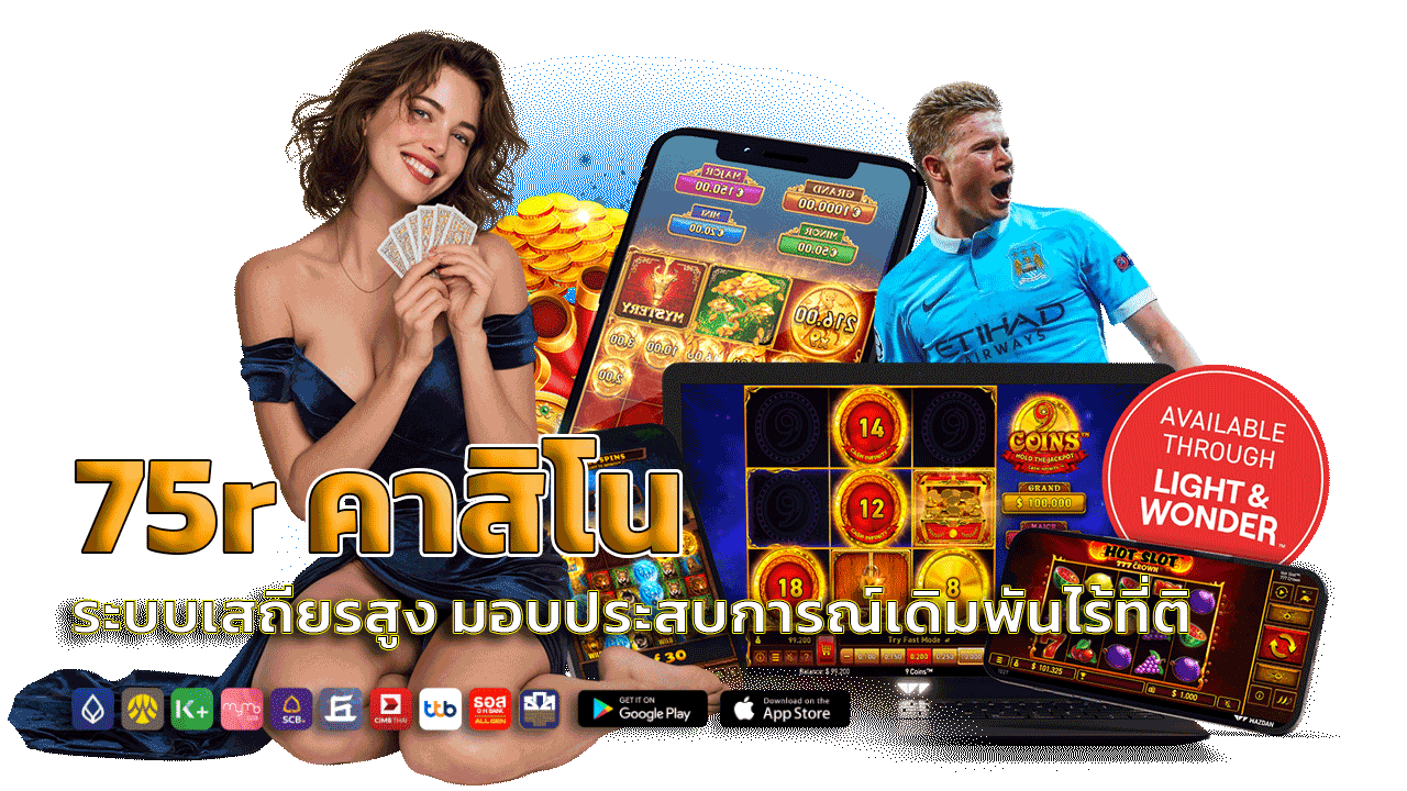75r คาสิโนระบบเสถียรสูง มอบประสบการณ์เดิมพันไร้ที่ติ