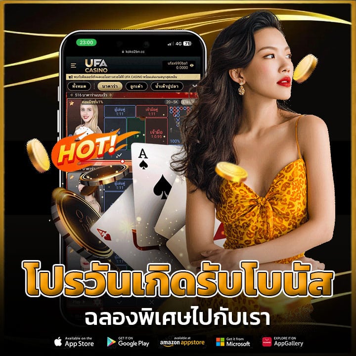 โปรวันเกิดรับโบนัส