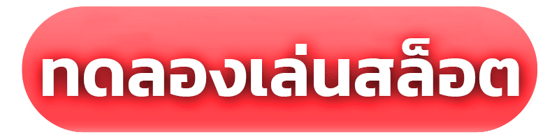 ทดลองเล่นสล็อต