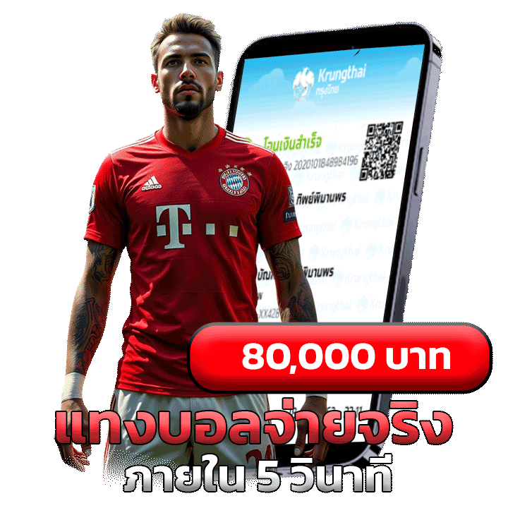 แทงบอลจ่ายจริง ภายใน 5 วินาที