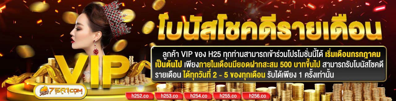 โบนัสโชคดีรายเดือน