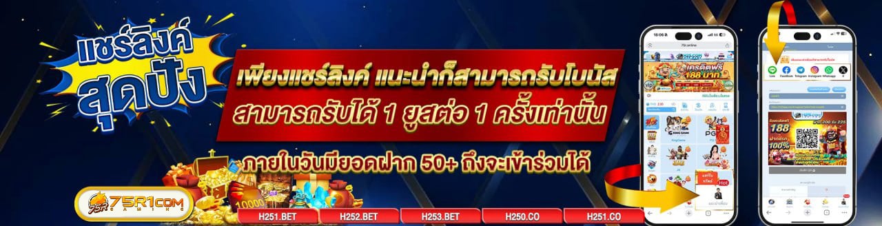 เพียงแชร์ลิงค์ แนะนำก็สามารถรับโบนัส