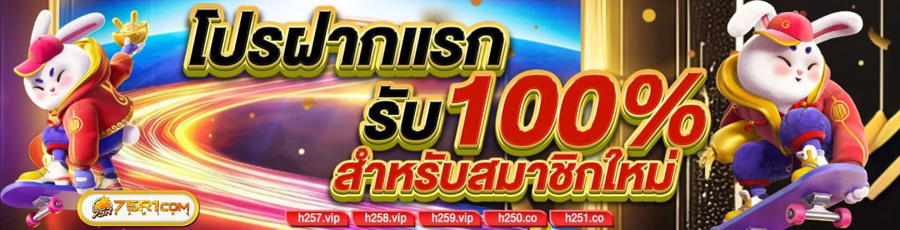 โปรฝากแรกรับ 100
