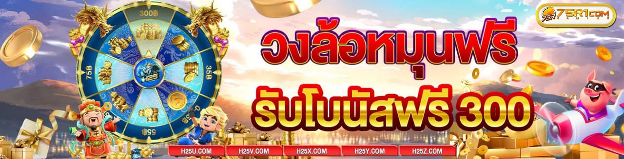 วงล้อหมุนฟรี รับโบนัส 300