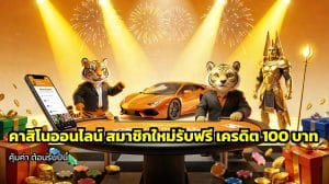 คาสิโนสมาชิกใหม่รับฟรี