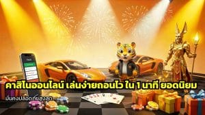คาสิโนเล่นง่ายถอนไว