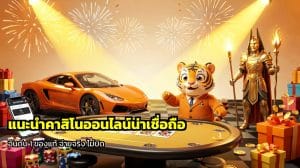 แนะนำคาสิโนออนไลน์น่าเชื่อถือ